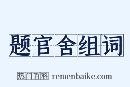 题官舍组词是什么意思的图片